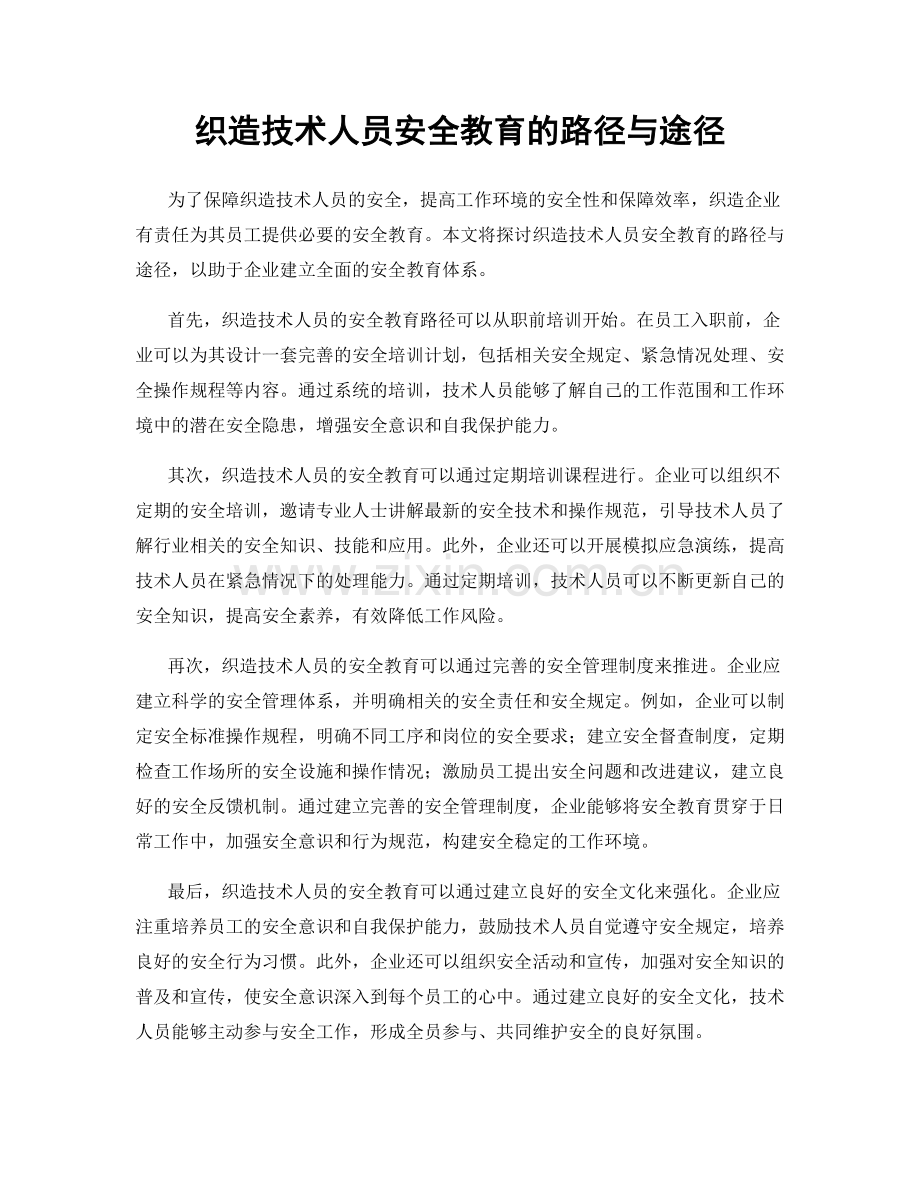 织造技术人员安全教育的路径与途径.docx_第1页
