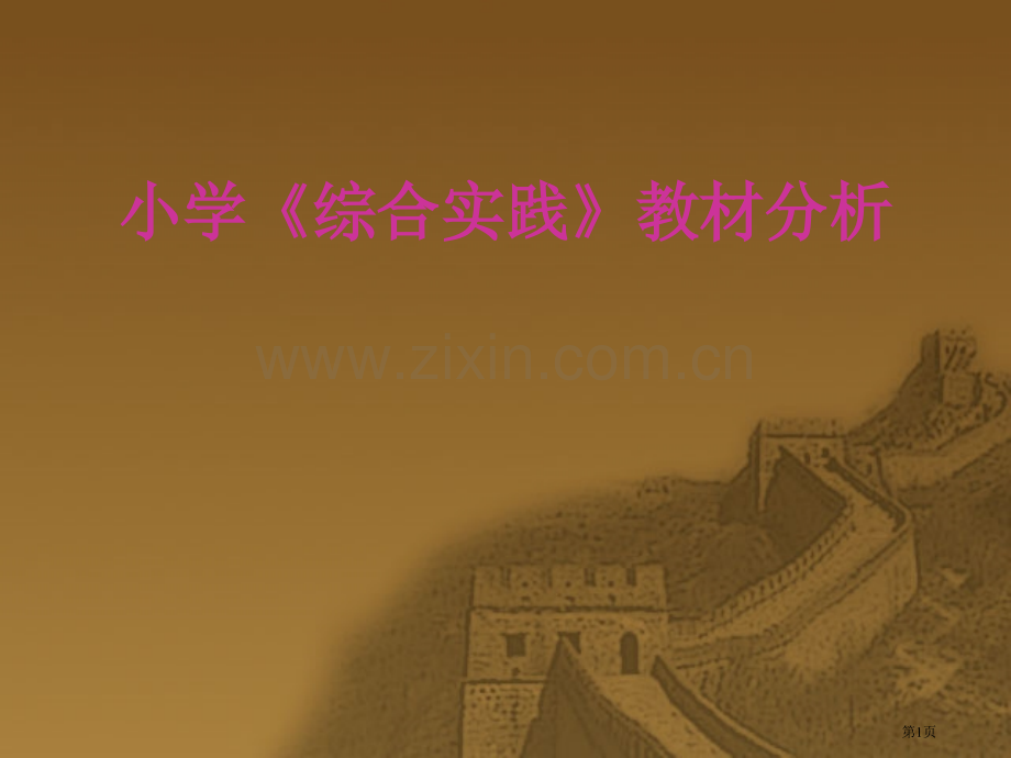 综合实践教材分析省公共课一等奖全国赛课获奖课件.pptx_第1页