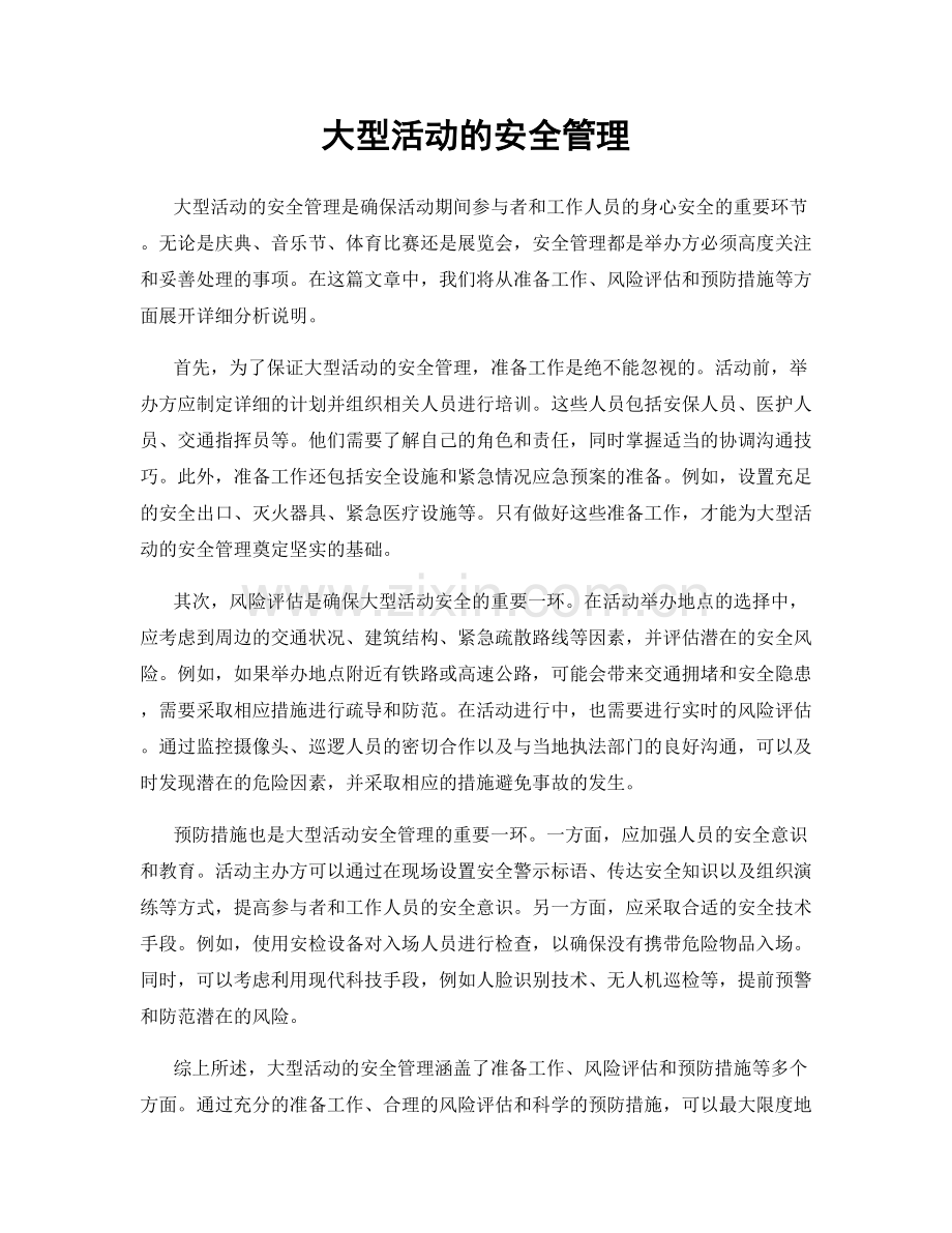 大型活动的安全管理.docx_第1页