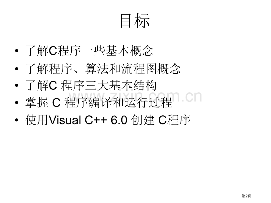 计算机二级C语言教学讲义省公共课一等奖全国赛课获奖课件.pptx_第2页