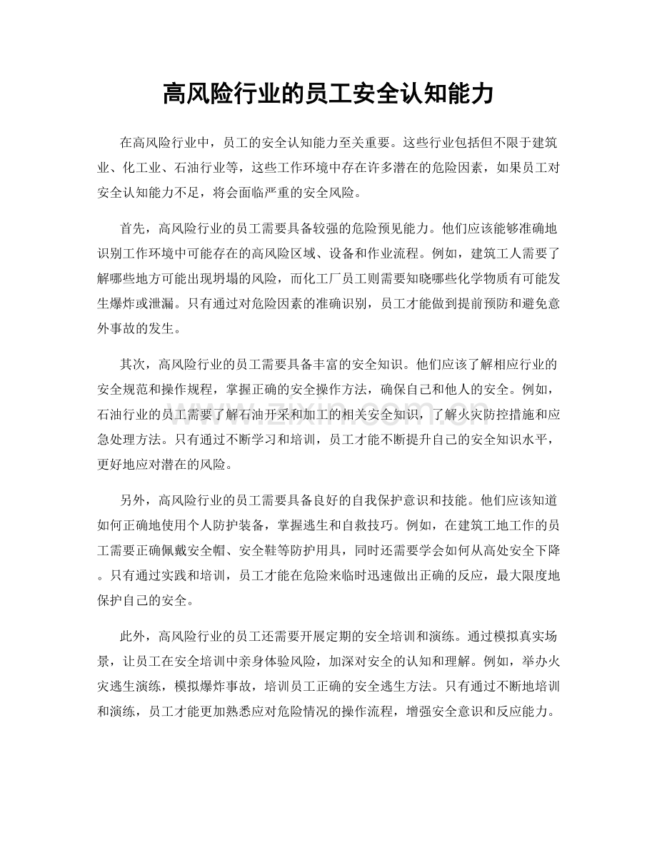 高风险行业的员工安全认知能力.docx_第1页