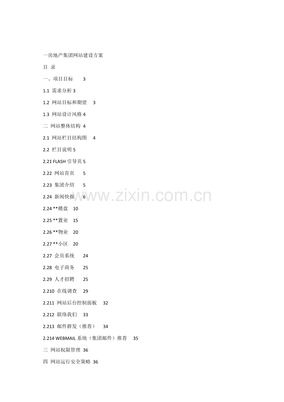房地产公司网站建设专业方案.docx_第1页