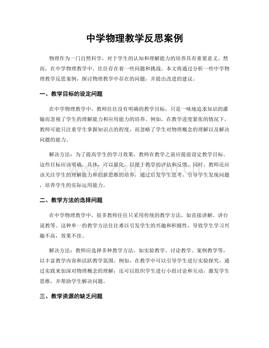 中学物理教学反思案例.docx_第1页