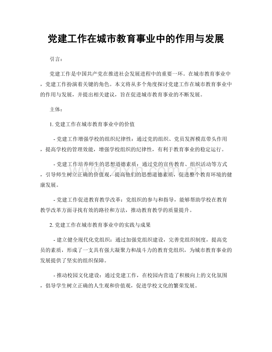 党建工作在城市教育事业中的作用与发展.docx_第1页