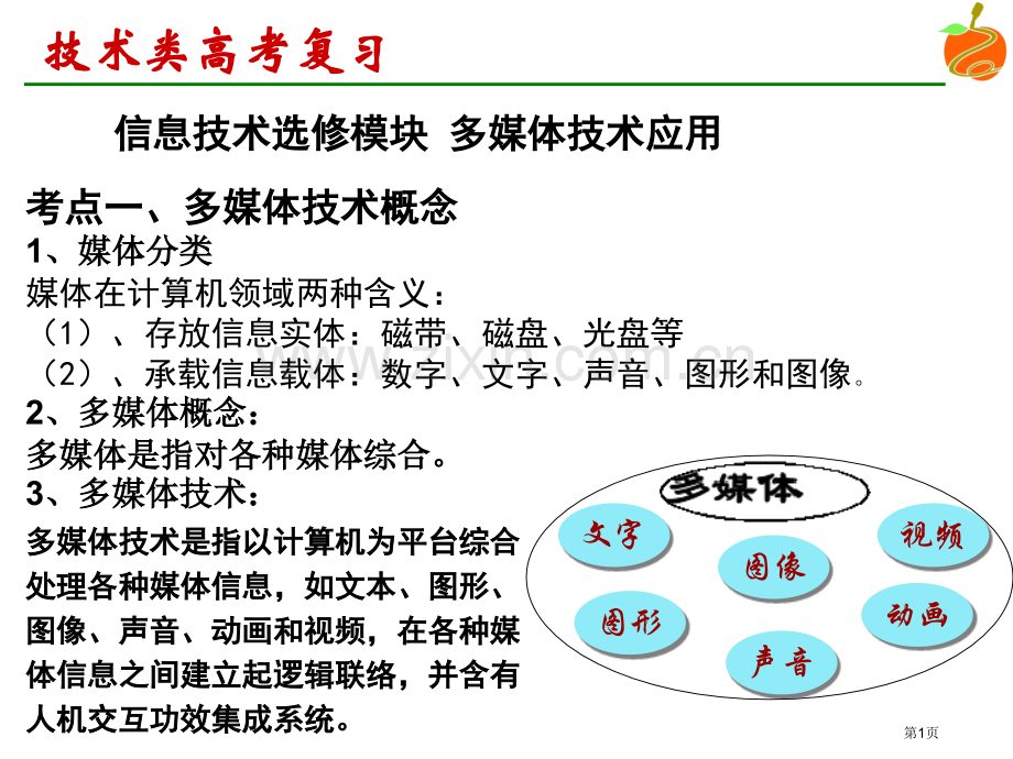 高考通用技术知识点省公共课一等奖全国赛课获奖课件.pptx_第1页