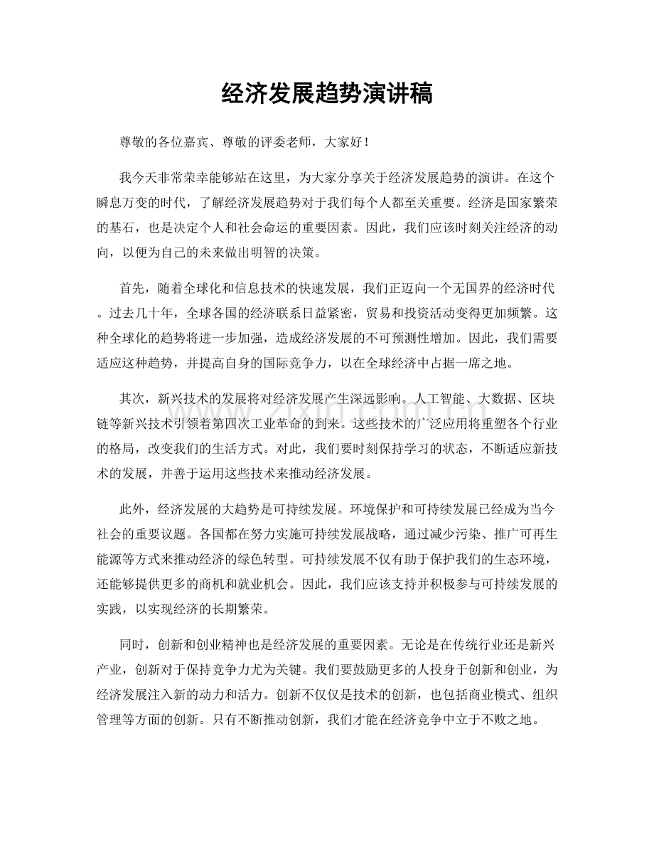 经济发展趋势演讲稿.docx_第1页