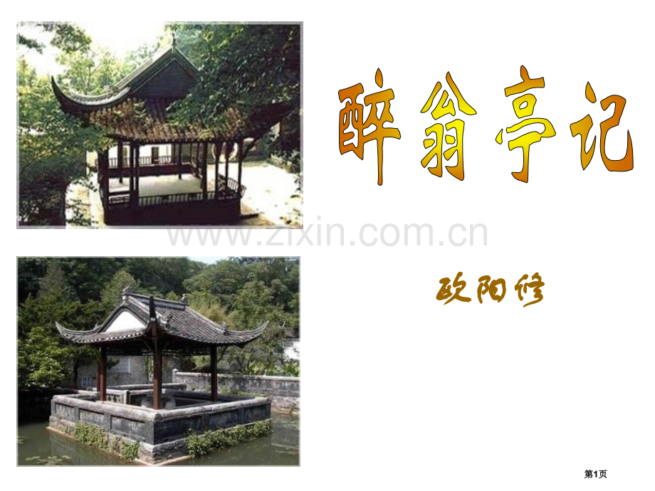 醉翁亭记课件省公开课一等奖新名师比赛一等奖课件.pptx_第1页