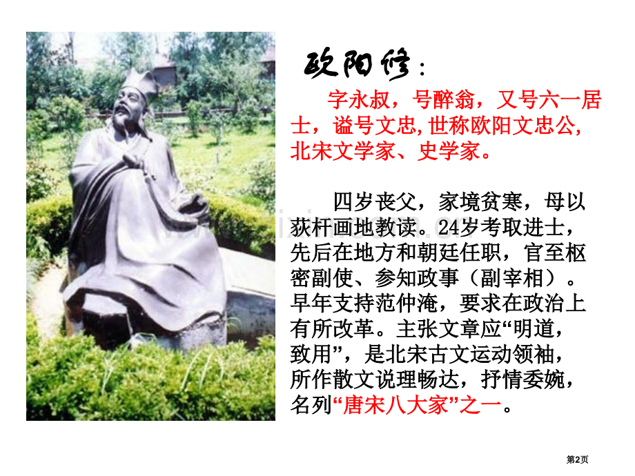 醉翁亭记课件省公开课一等奖新名师比赛一等奖课件.pptx_第2页