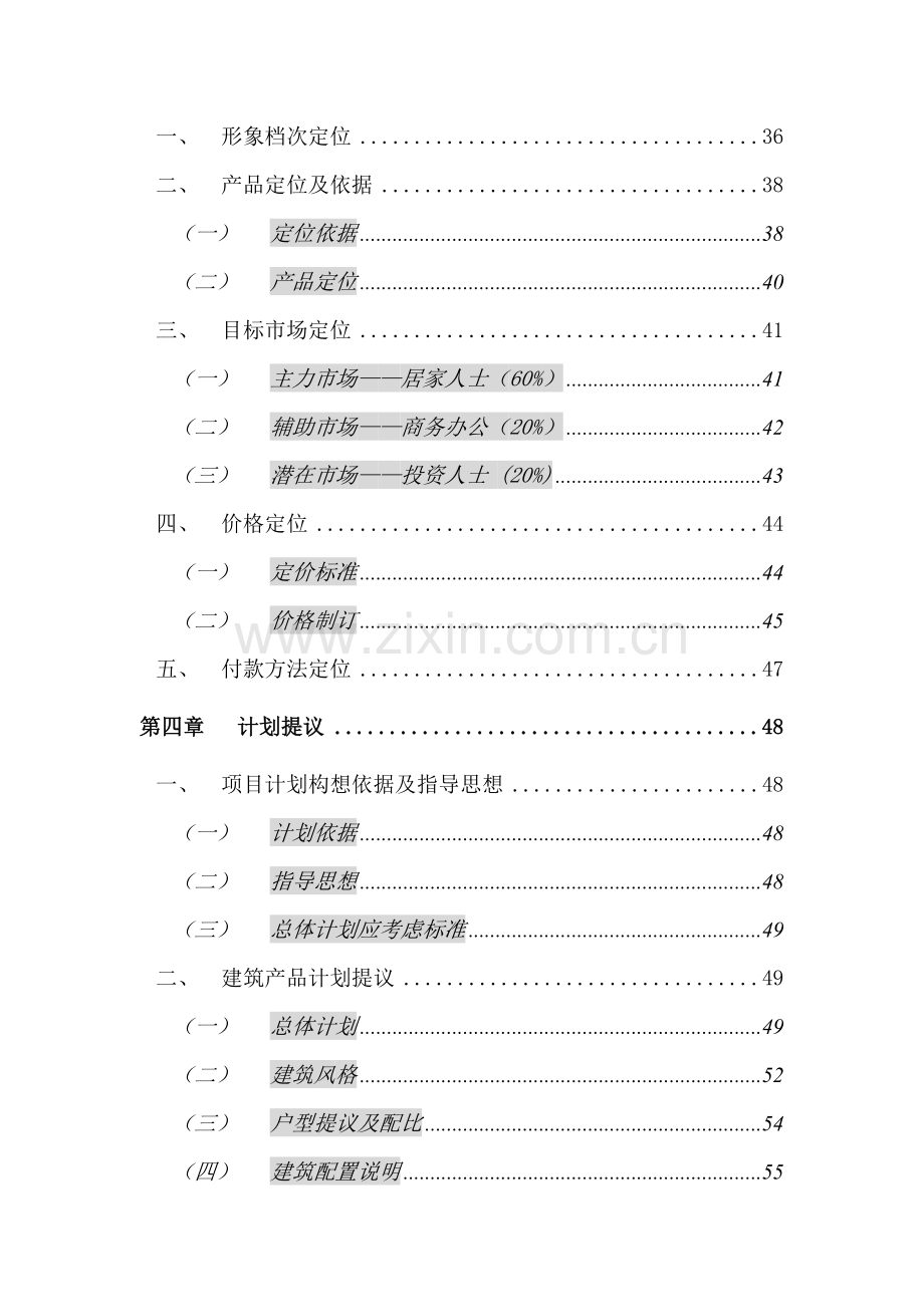 正扬国贸中心(商务公寓部分)营销策划报告样本.doc_第2页