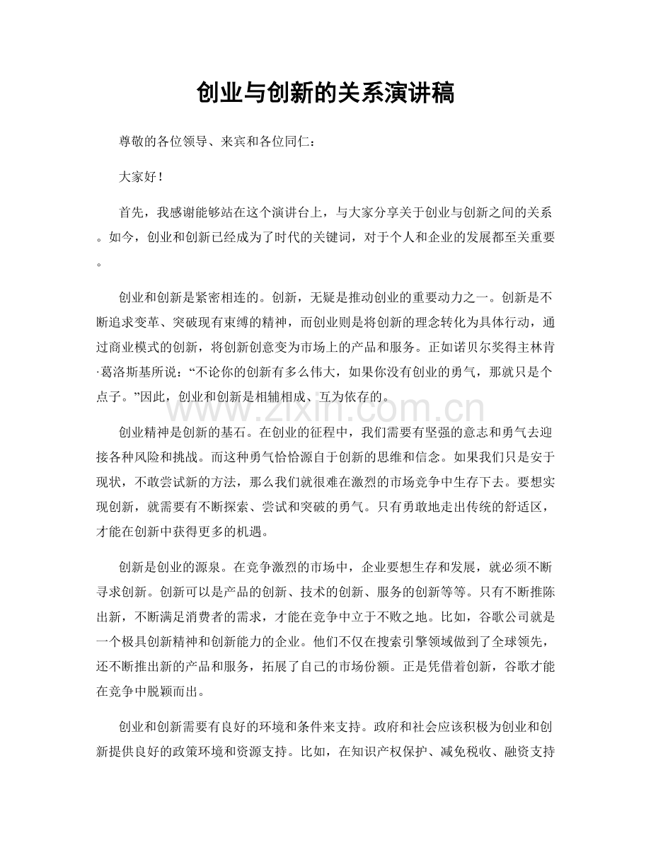 创业与创新的关系演讲稿.docx_第1页