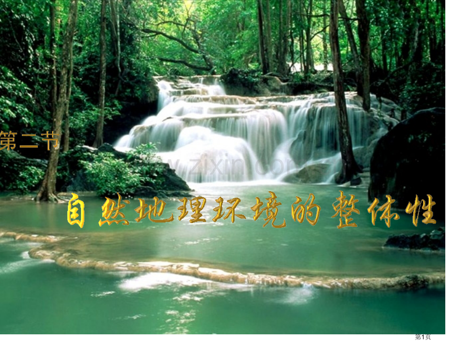 自然地理环境的整体性专题教育课件省公共课一等奖全国赛课获奖课件.pptx_第1页