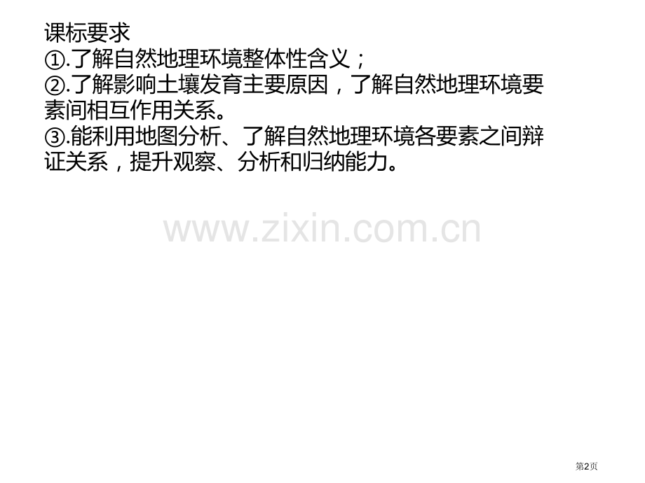 自然地理环境的整体性专题教育课件省公共课一等奖全国赛课获奖课件.pptx_第2页