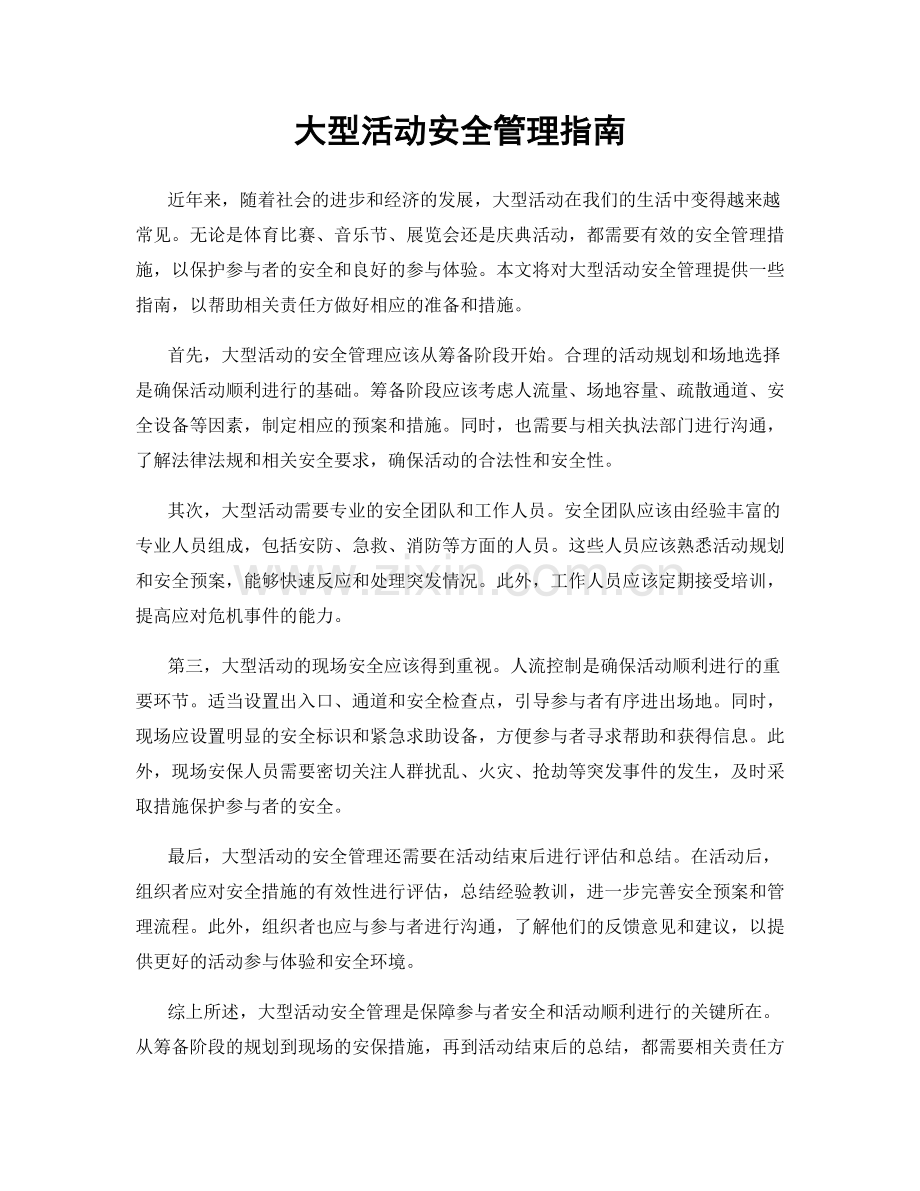 大型活动安全管理指南.docx_第1页