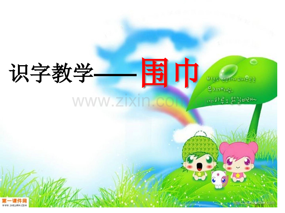 识字教学围巾省公共课一等奖全国赛课获奖课件.pptx_第1页
