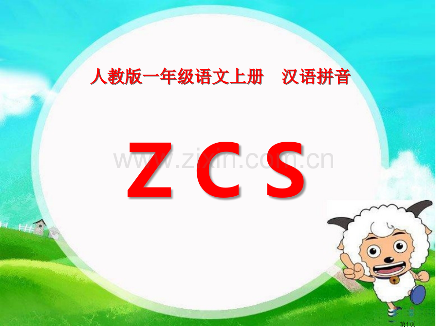 拼音z-c-s-课件省公开课一等奖新名师比赛一等奖课件.pptx_第1页
