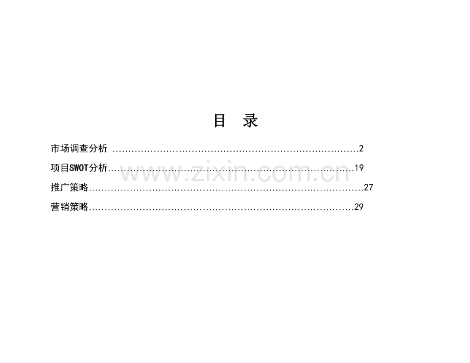 房地产投资顾问公司市调查及营销方案样本.doc_第1页