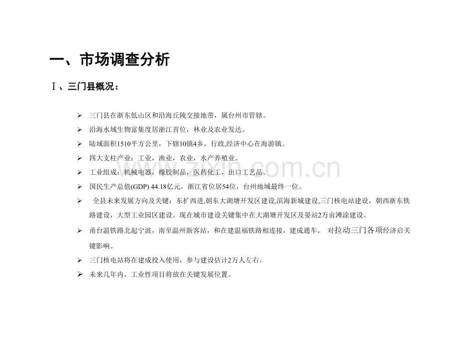 房地产投资顾问公司市调查及营销方案样本.doc_第2页