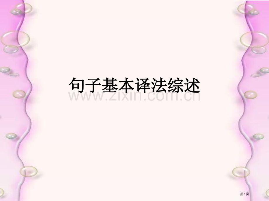 汉译英句子基本译法综述和段落篇章的翻译方法课件省公共课一等奖全国赛课获奖课件.pptx_第1页