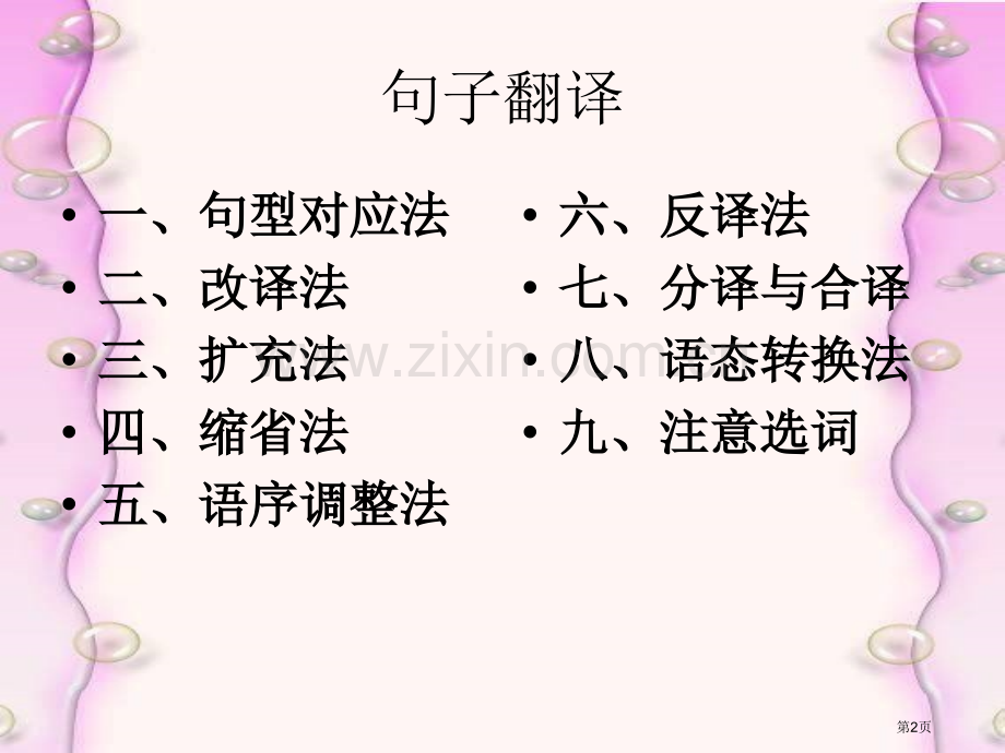 汉译英句子基本译法综述和段落篇章的翻译方法课件省公共课一等奖全国赛课获奖课件.pptx_第2页