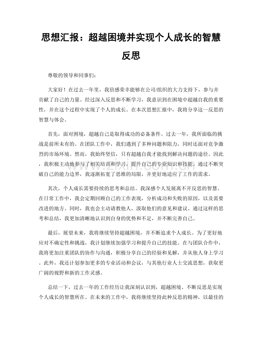 思想汇报：超越困境并实现个人成长的智慧反思.docx_第1页