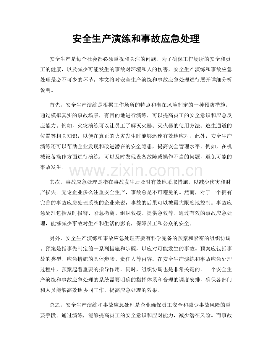 安全生产演练和事故应急处理.docx_第1页