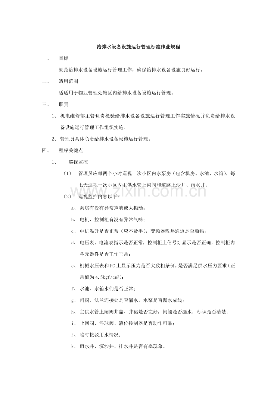 排水设备设施运行管理标准作业规程样本.doc_第1页