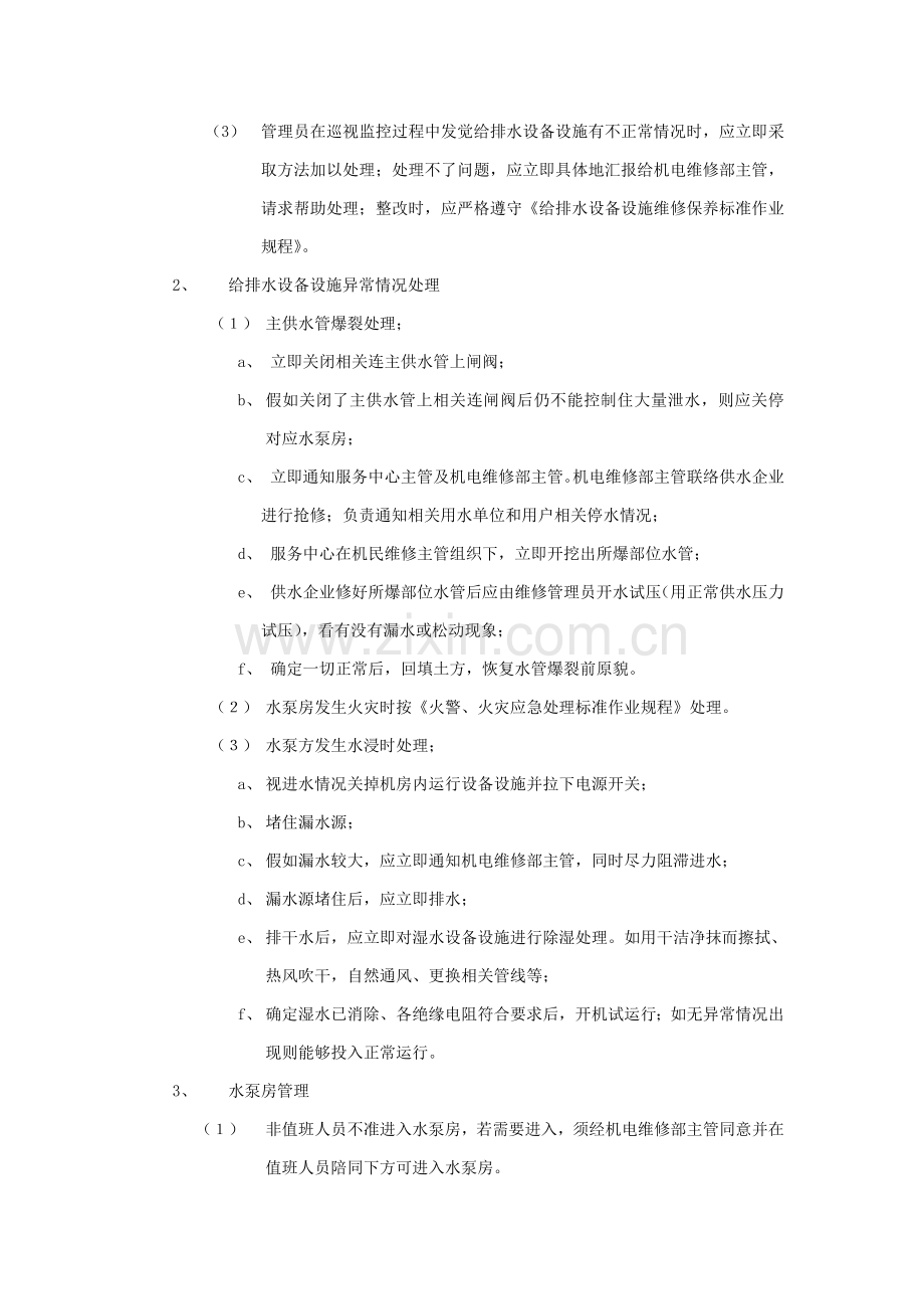 排水设备设施运行管理标准作业规程样本.doc_第2页