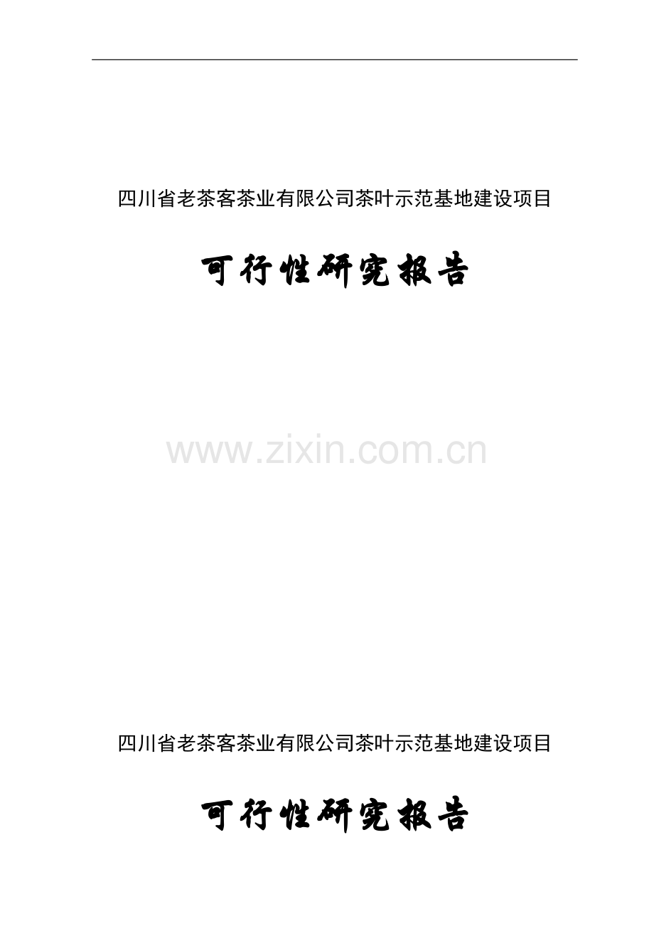 茶叶示范基地建设项目可行性研究报告.doc_第1页