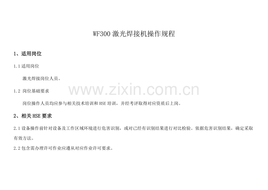 激光焊接机操作作业规程.doc_第1页