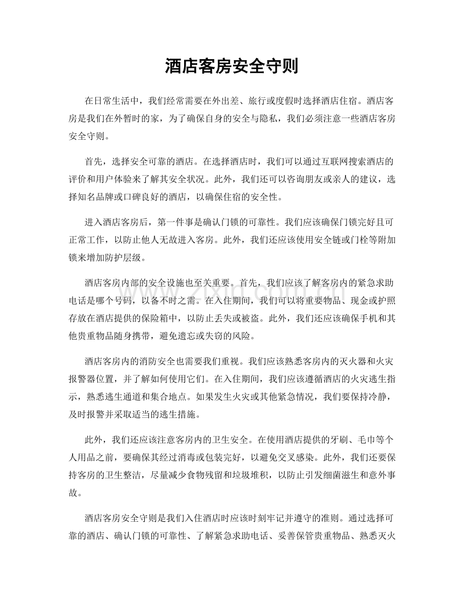酒店客房安全守则.docx_第1页