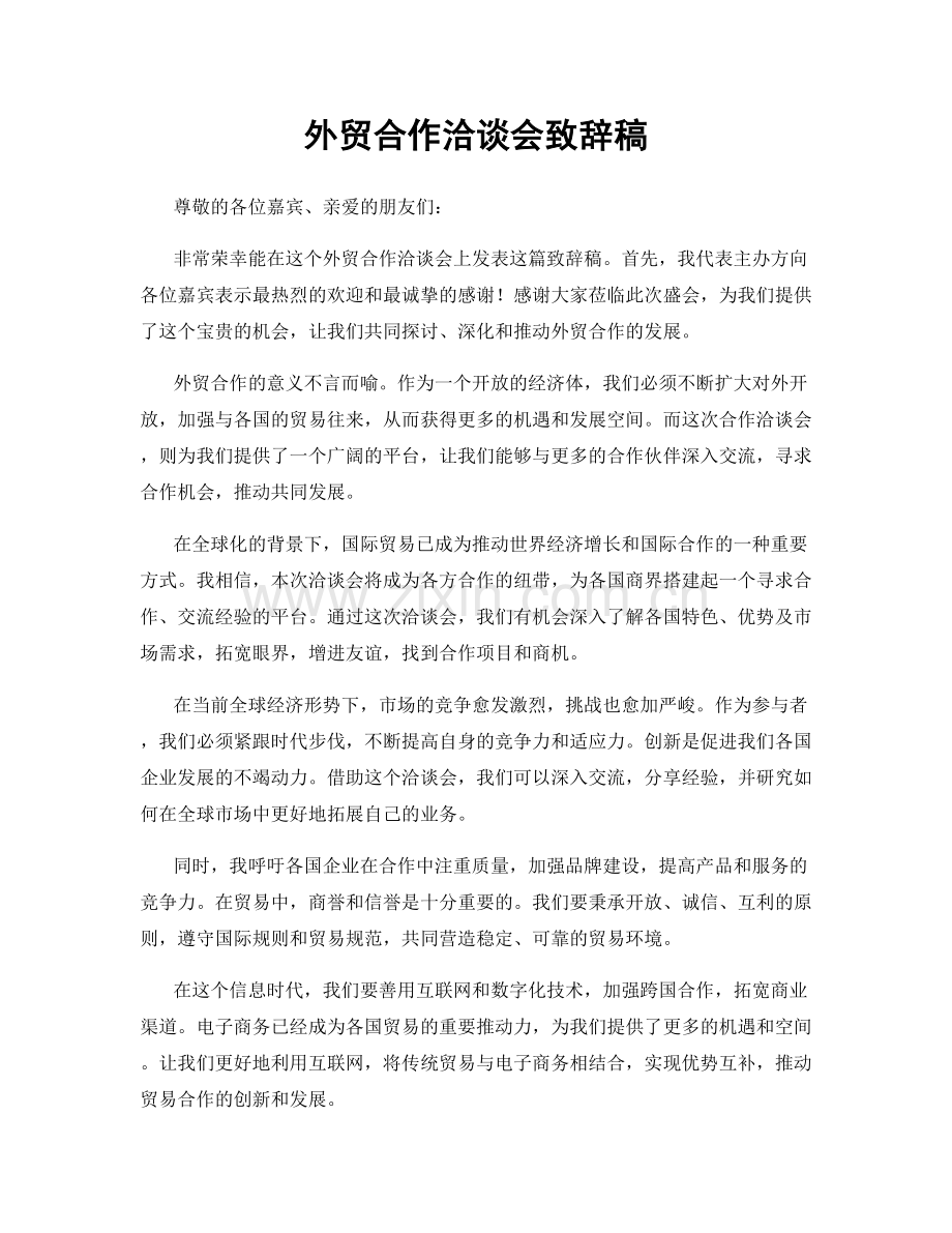 外贸合作洽谈会致辞稿.docx_第1页