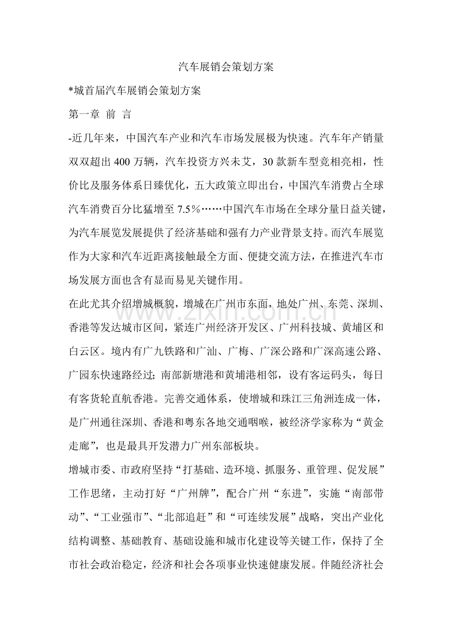 汽车展销会策划方案样本.doc_第1页