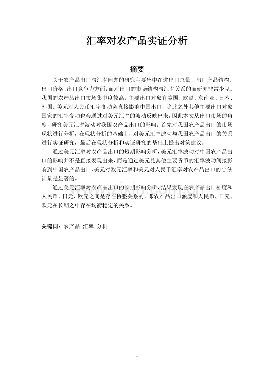 汇率对农产品实证分析毕业论文.doc_第1页