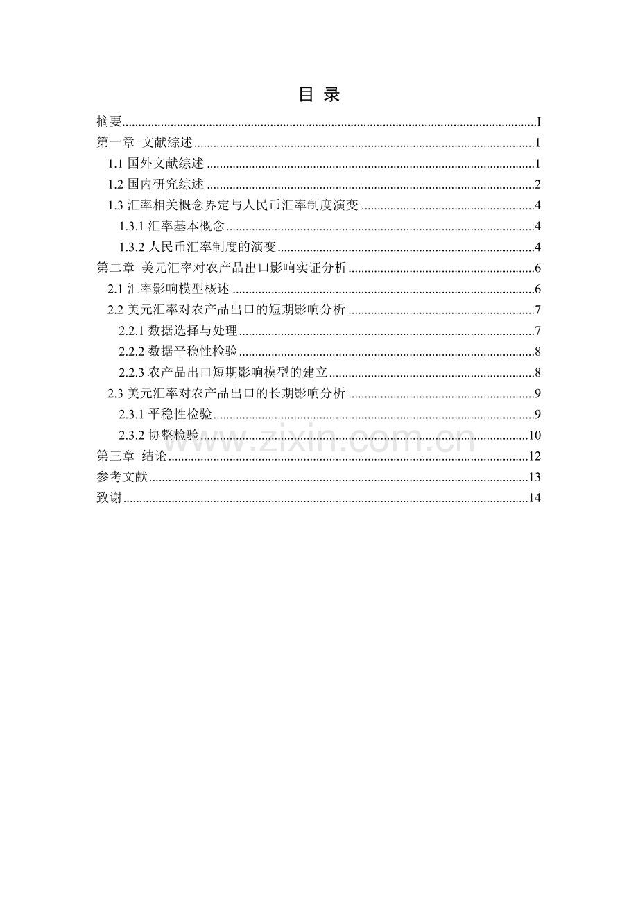汇率对农产品实证分析毕业论文.doc_第2页