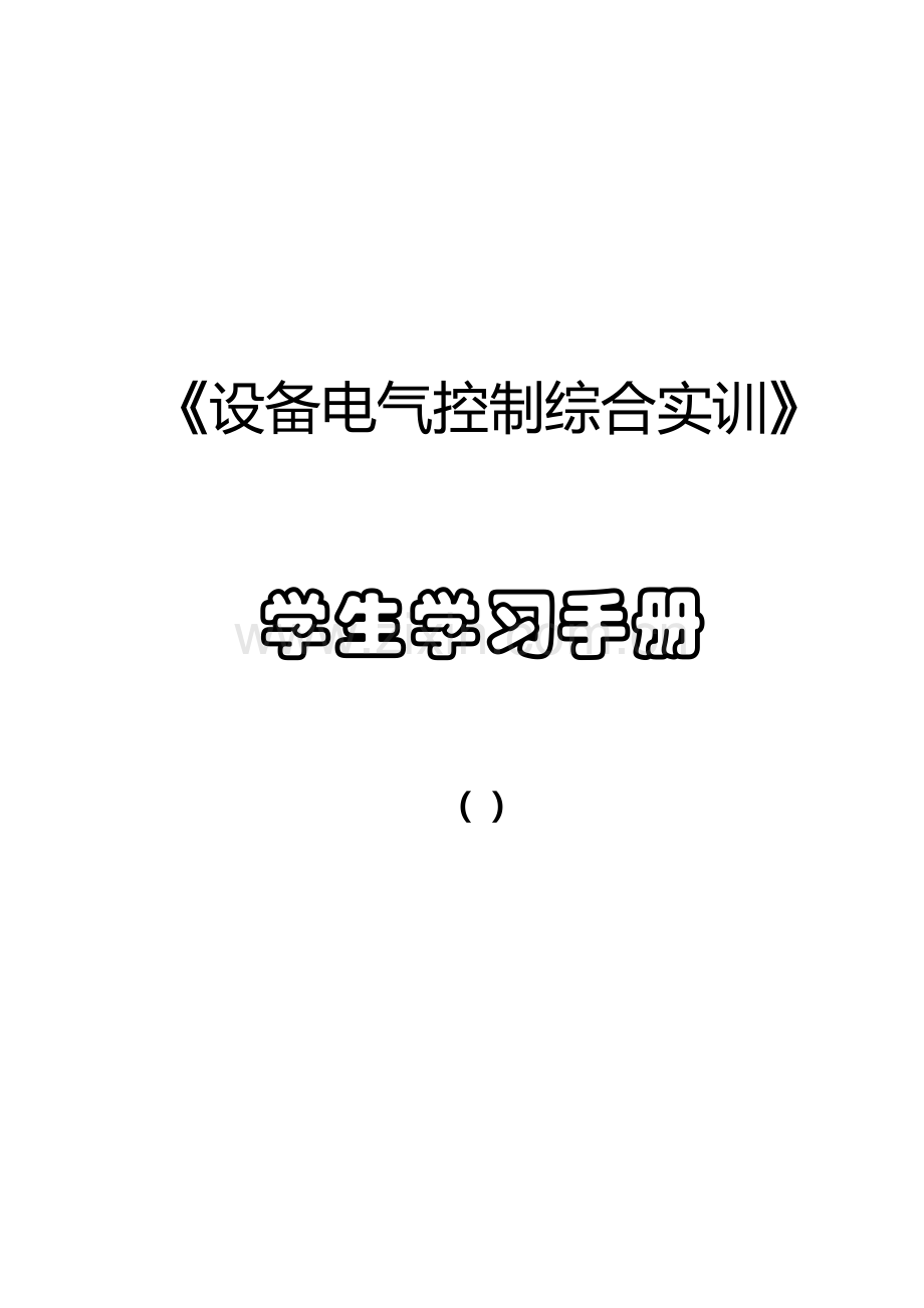 设备电气控制综合实训手册模板.doc_第1页