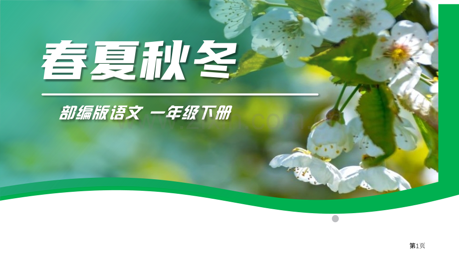 春夏秋冬省公开课一等奖新名师比赛一等奖课件.pptx_第1页