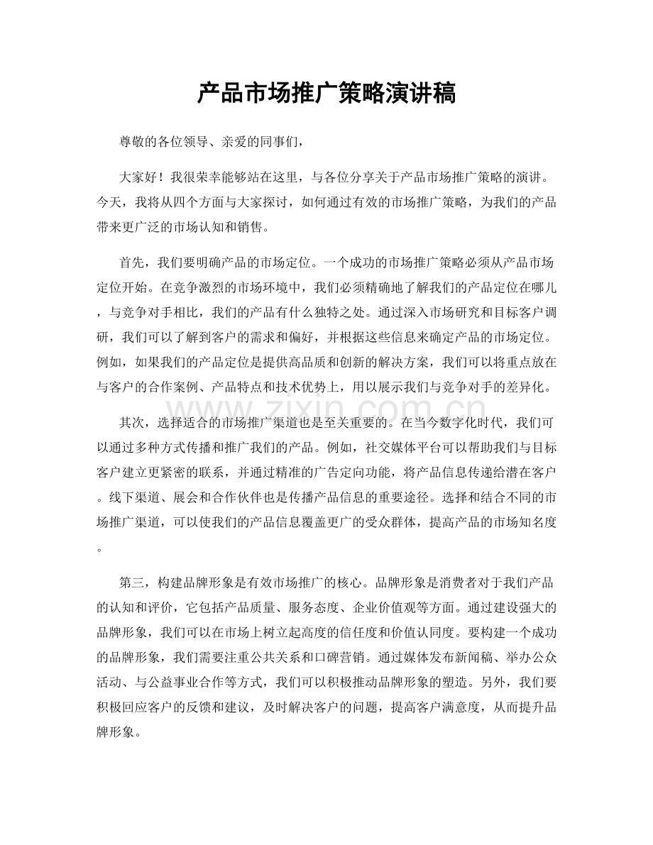 产品市场推广策略演讲稿.docx_第1页