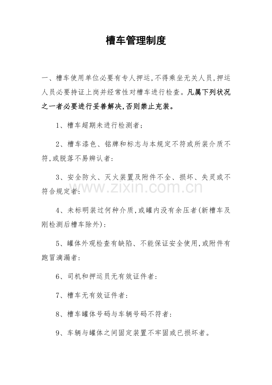 槽车管理新规制度.doc_第1页