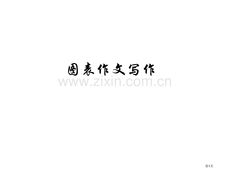 高中英语作文之图表类作文写法省公共课一等奖全国赛课获奖课件.pptx_第1页