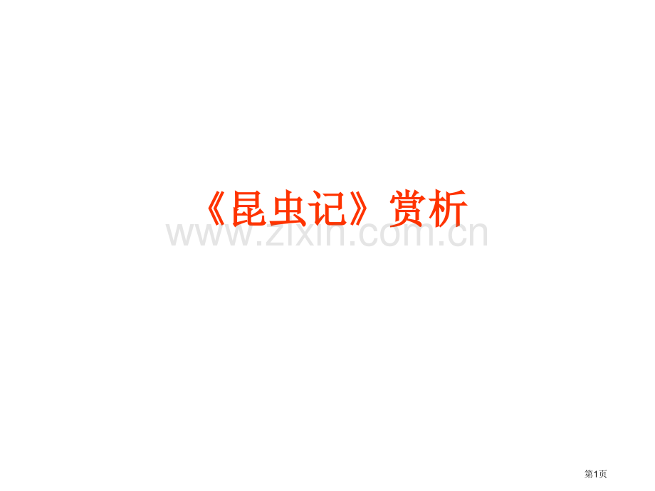 《昆虫记》赏析市公开课一等奖百校联赛获奖课件.pptx_第1页