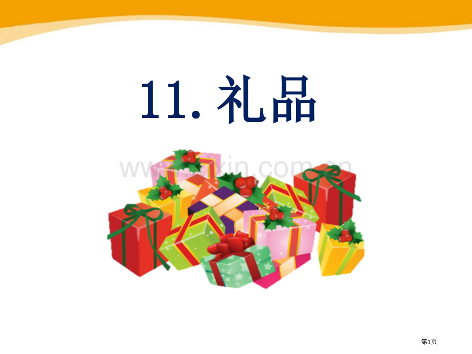 礼物说课稿省公开课一等奖新名师比赛一等奖课件.pptx_第1页