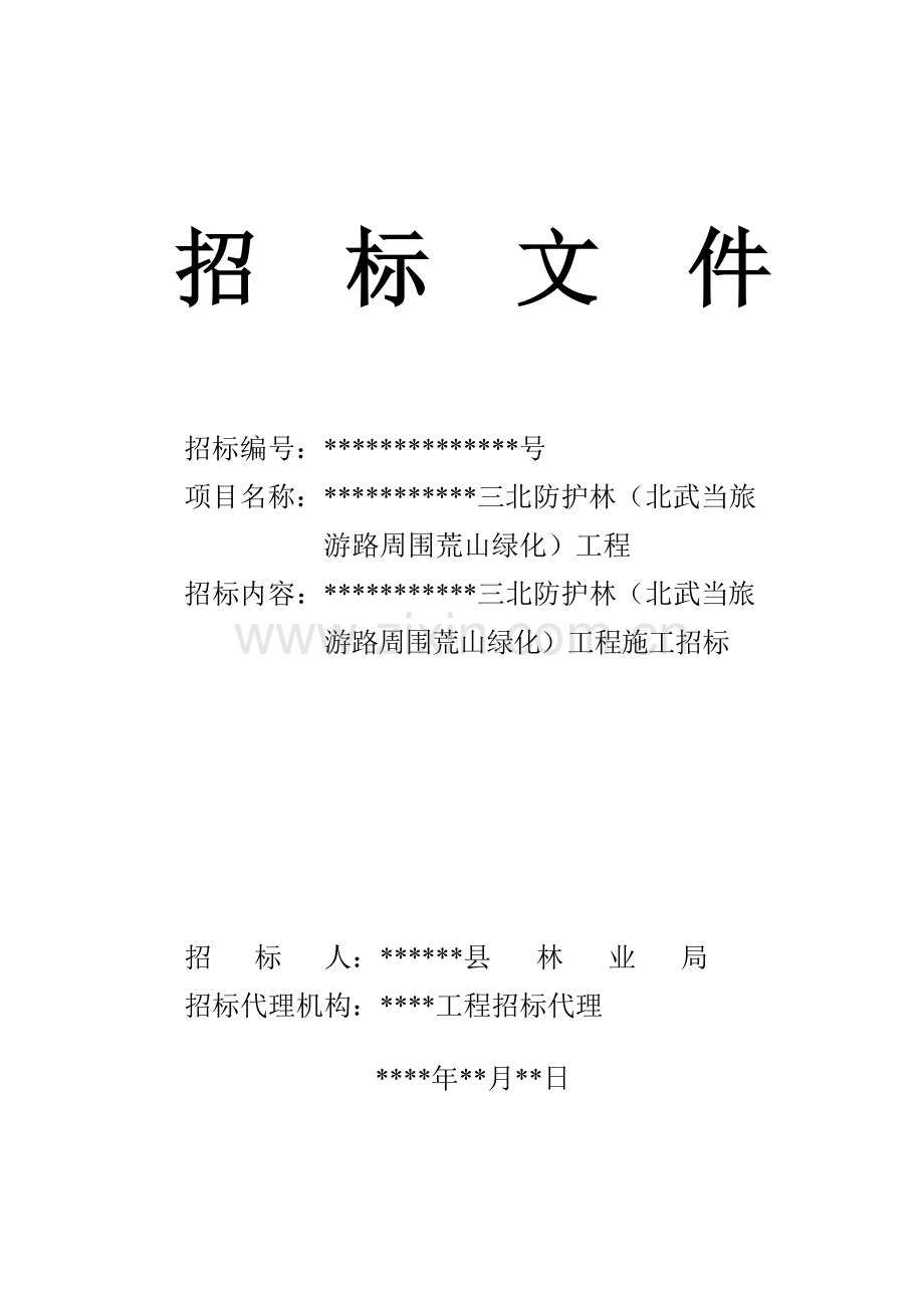 荒山绿化工程招标文件范本模板.doc_第1页