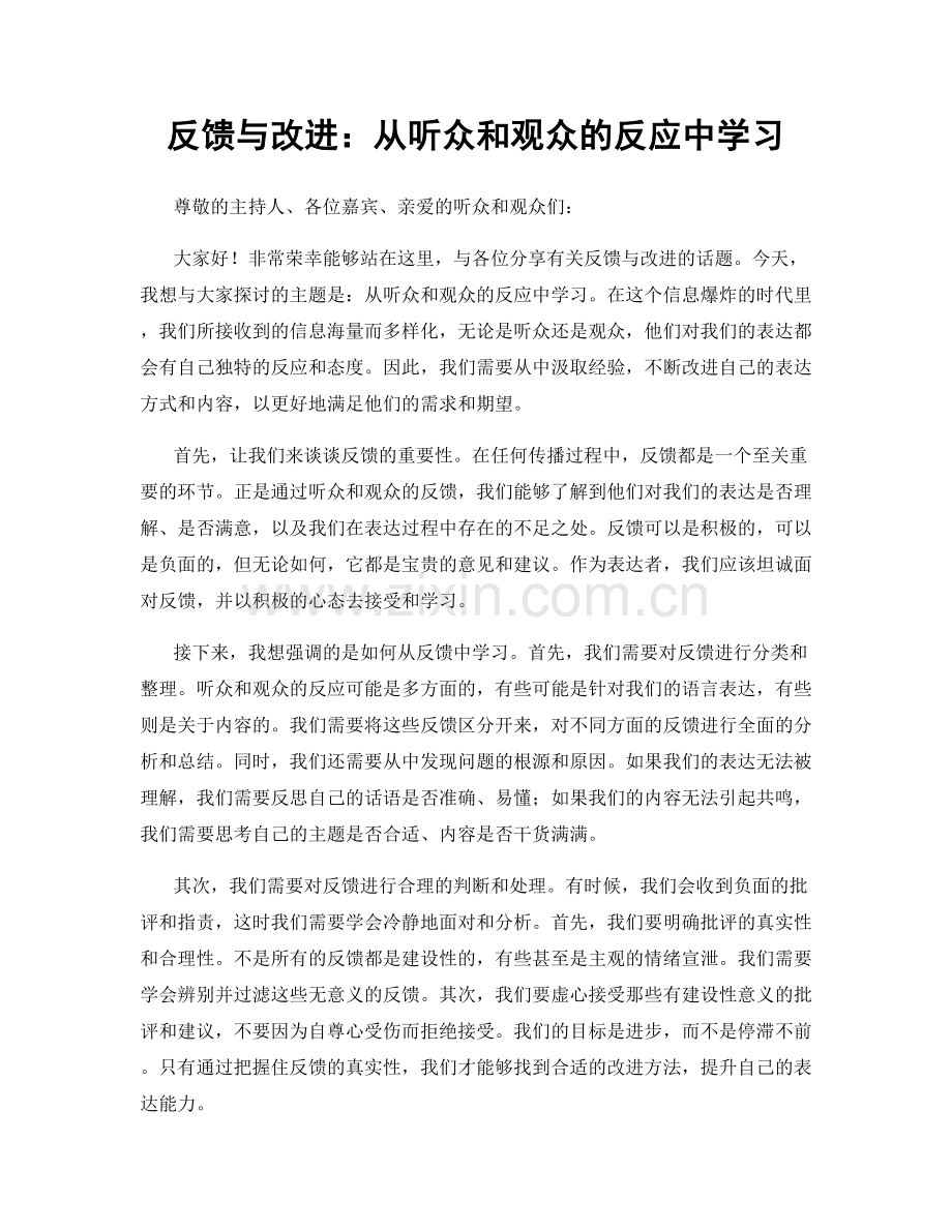 反馈与改进：从听众和观众的反应中学习.docx_第1页