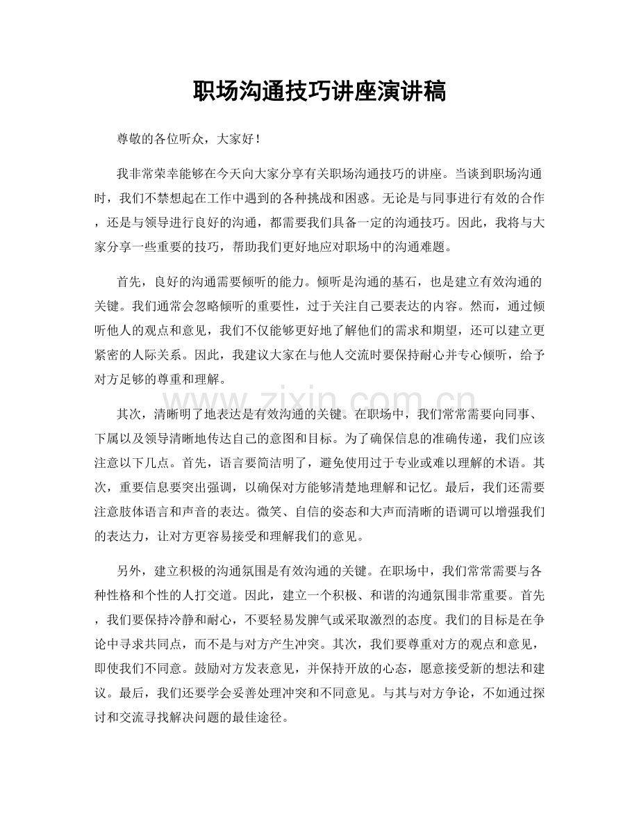 职场沟通技巧讲座演讲稿.docx_第1页