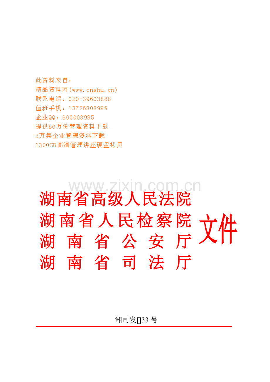 湖南省社区服刑人员奖惩制度样本.doc_第1页