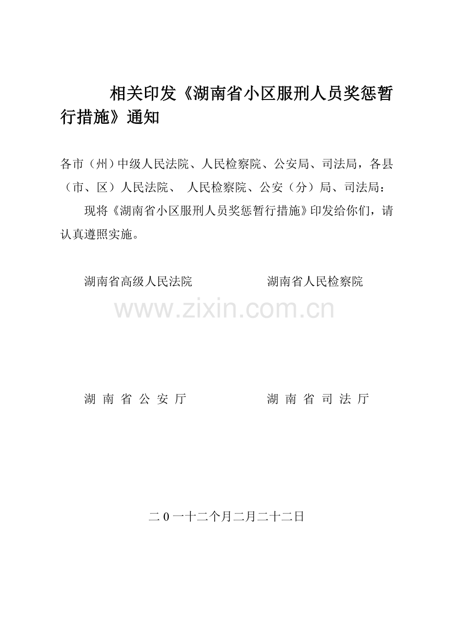 湖南省社区服刑人员奖惩制度样本.doc_第2页