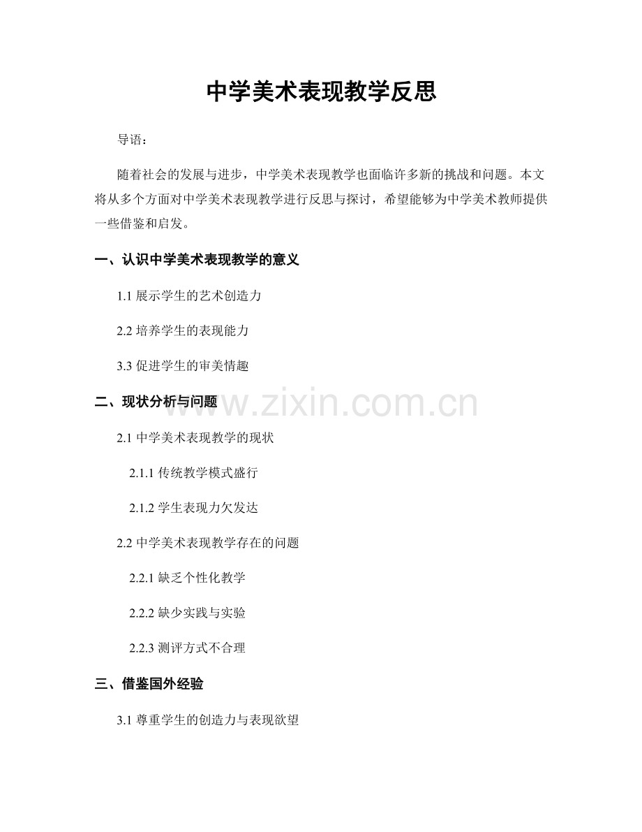中学美术表现教学反思.docx_第1页