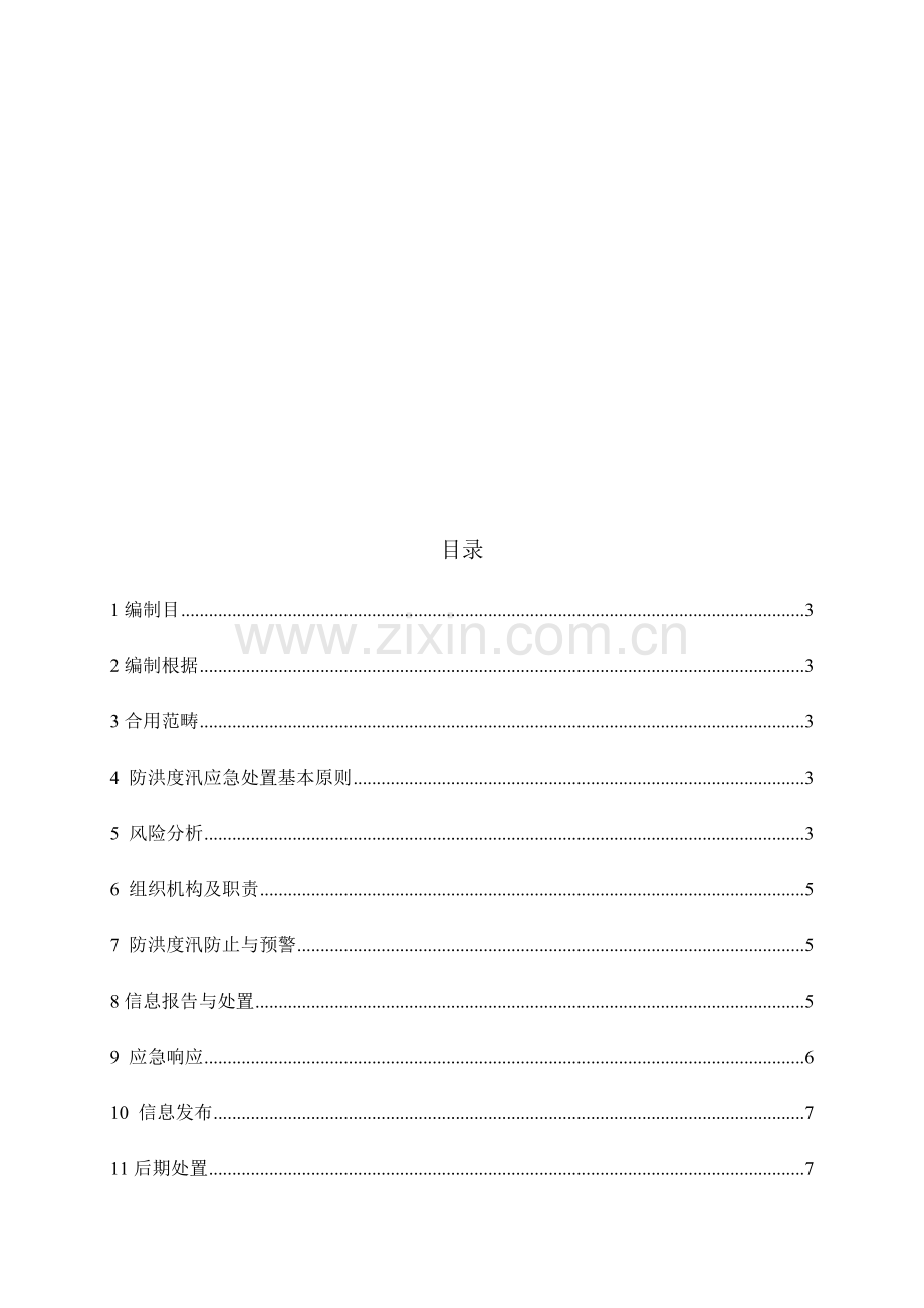 防洪度汛专项方案.doc_第2页
