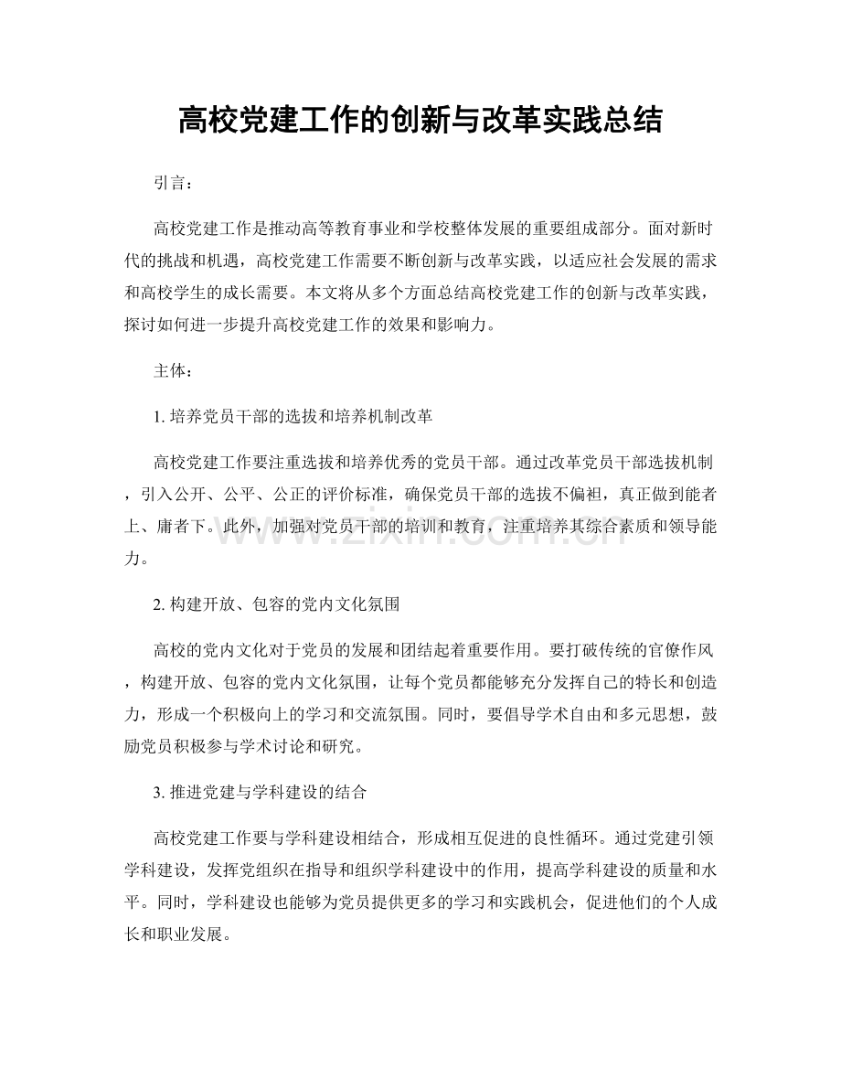 高校党建工作的创新与改革实践总结.docx_第1页