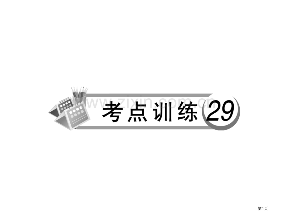 考点训练记叙文阅读省公共课一等奖全国赛课获奖课件.pptx_第1页